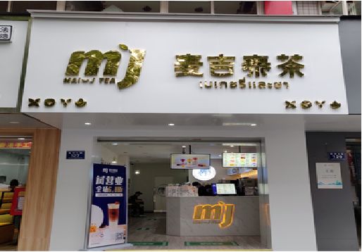 西峡奶茶店的招牌怎么做才吸引眼球？
