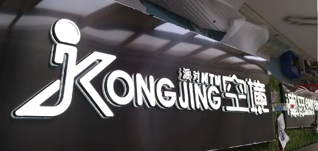 西峡迷你发光字由什么组成？