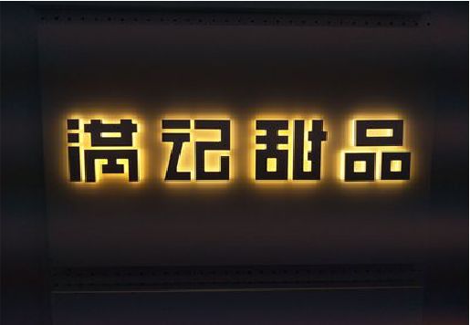 西峡发光字＆发光字招牌