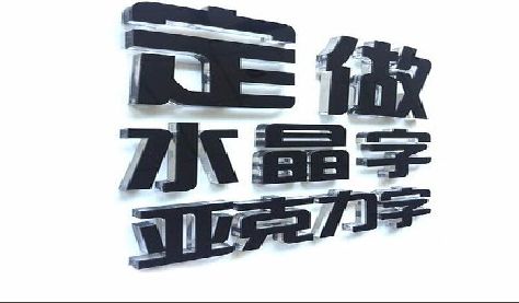 西峡门头水晶字的制作过程。