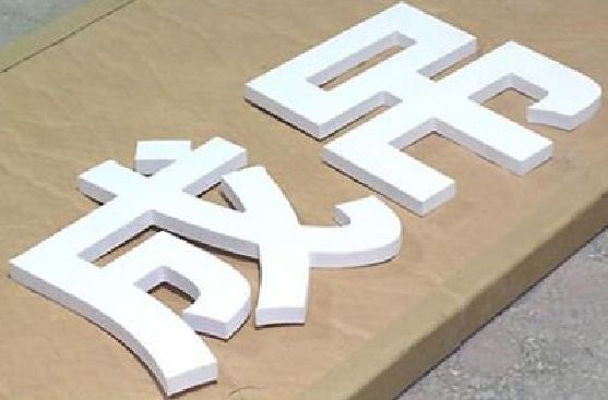 西峡PVC字广告制作介绍。