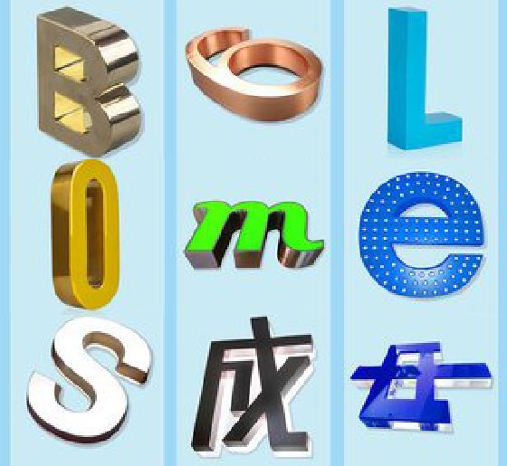 西峡门头广告字的种类。