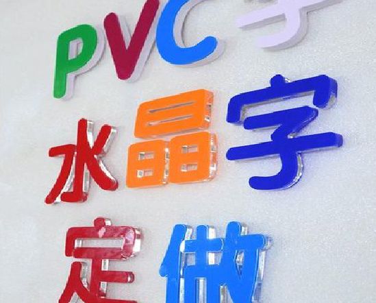 西峡门头水晶字的制作过程。