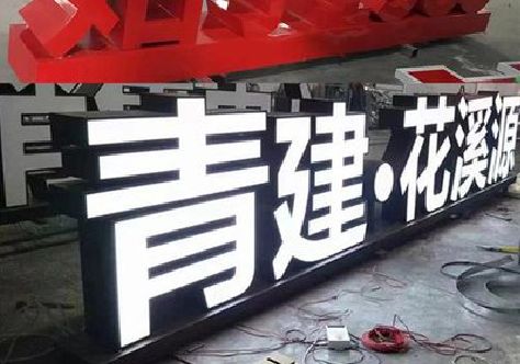 西峡打造更有特色的发光字招牌。