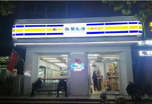 西峡连锁店超市招牌制作。
