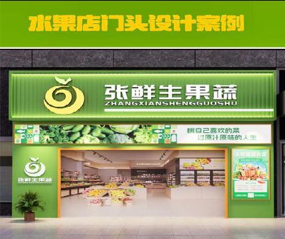 西峡生鲜超市门头设计应注意什么？