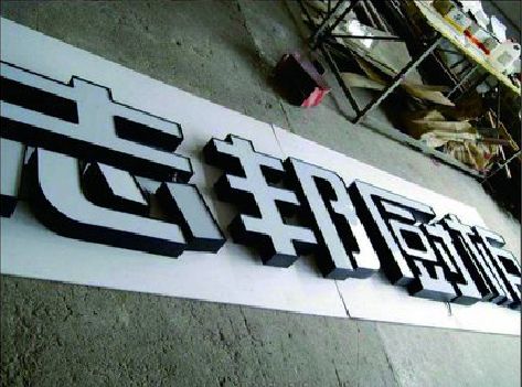 西峡不同门头广告招牌的工艺及适用行业。